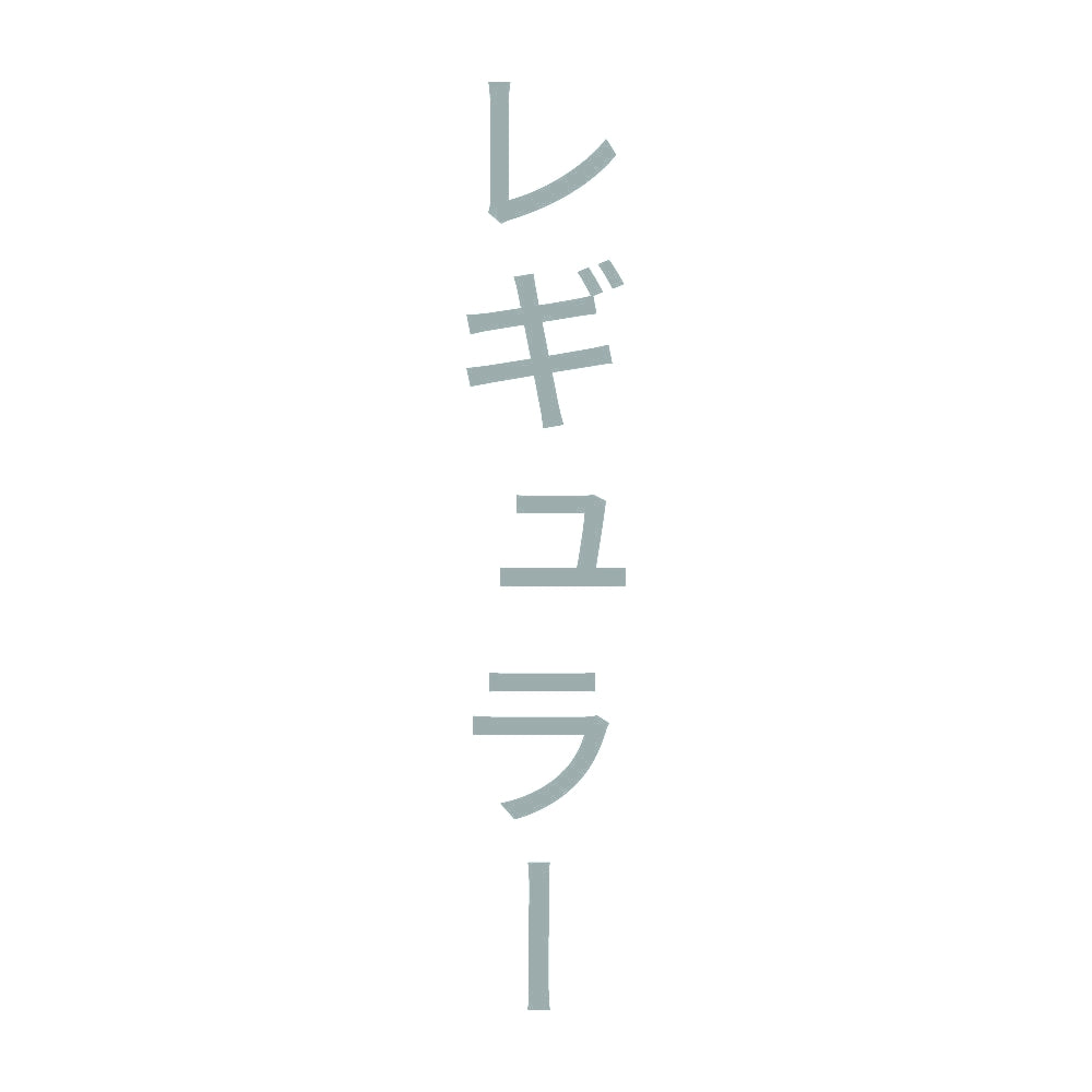 レギュラー 縦