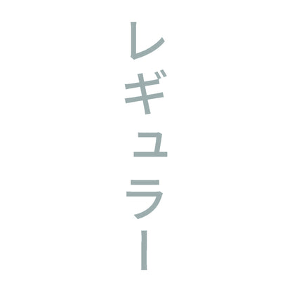 レギュラー 縦