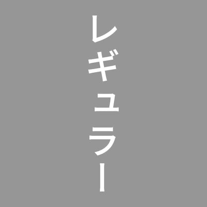 レギュラー 縦
