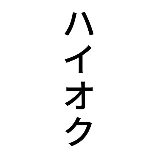 ハイオク 縦