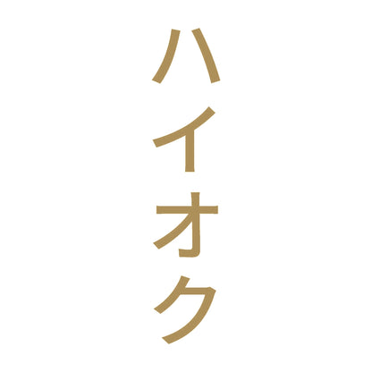 ハイオク 縦