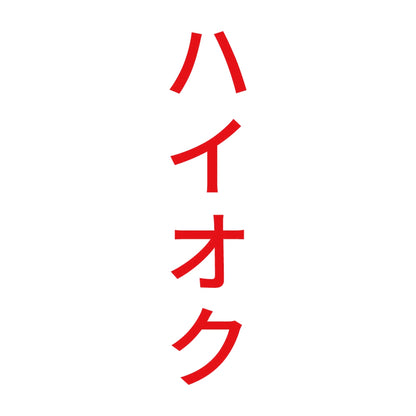 ハイオク 縦