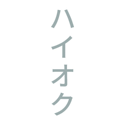 ハイオク 縦