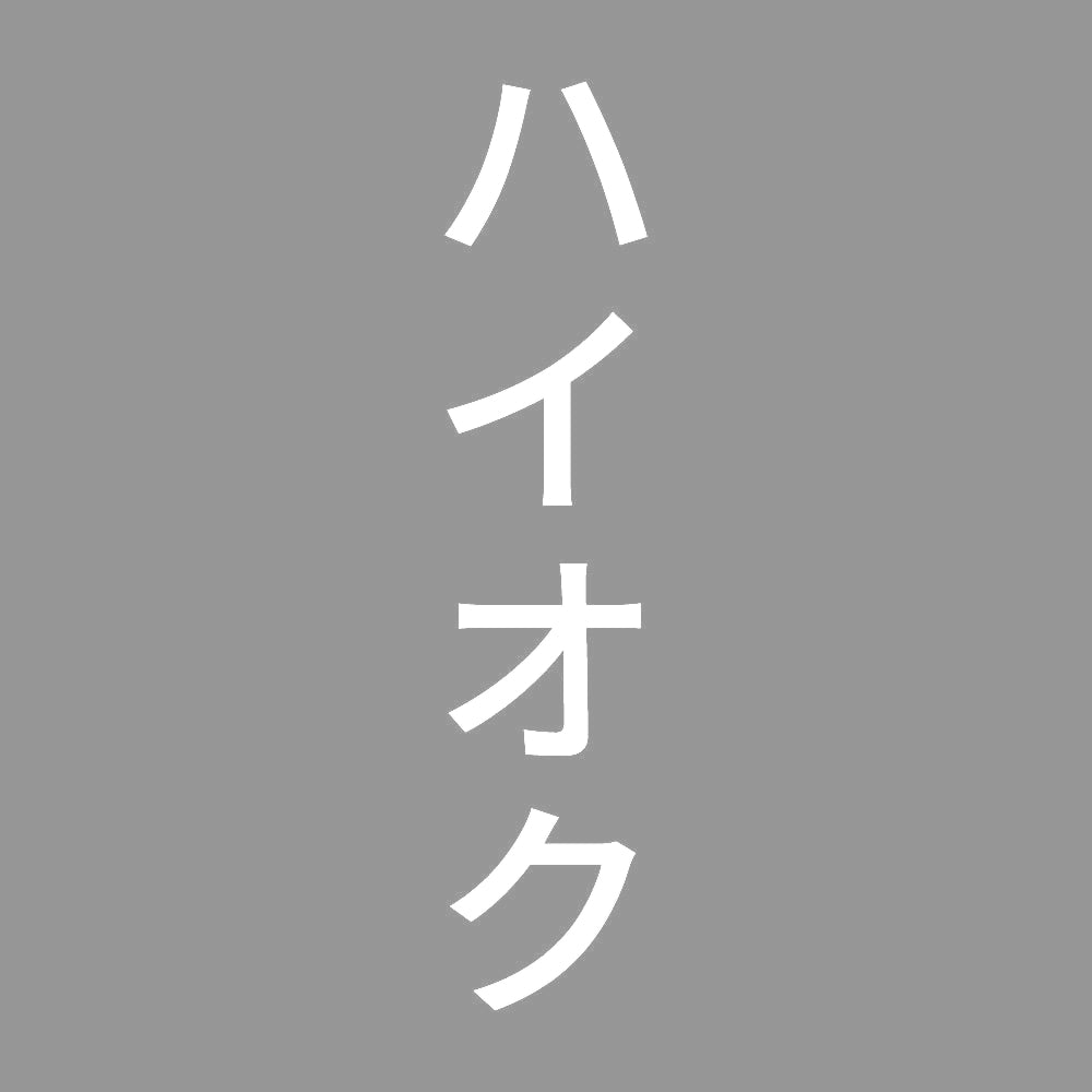 ハイオク 縦