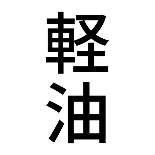 軽油 縦