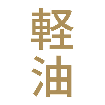軽油 縦