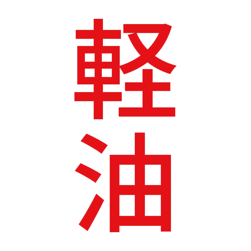 軽油 縦