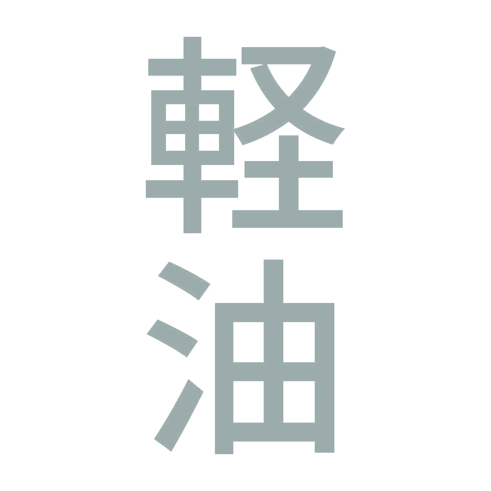 軽油 縦