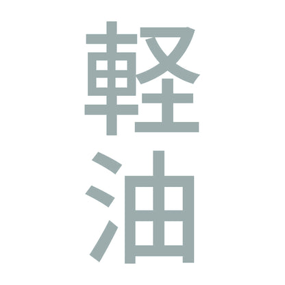 軽油 縦