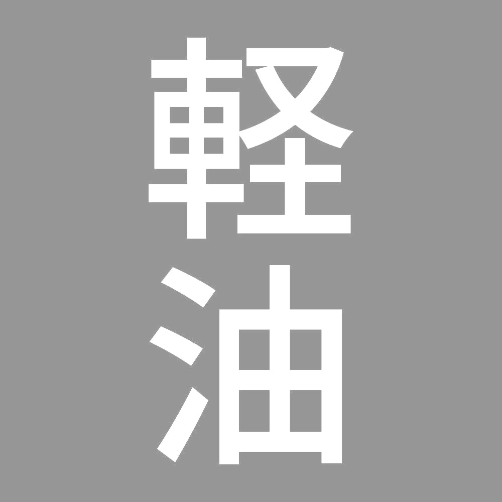 軽油 縦