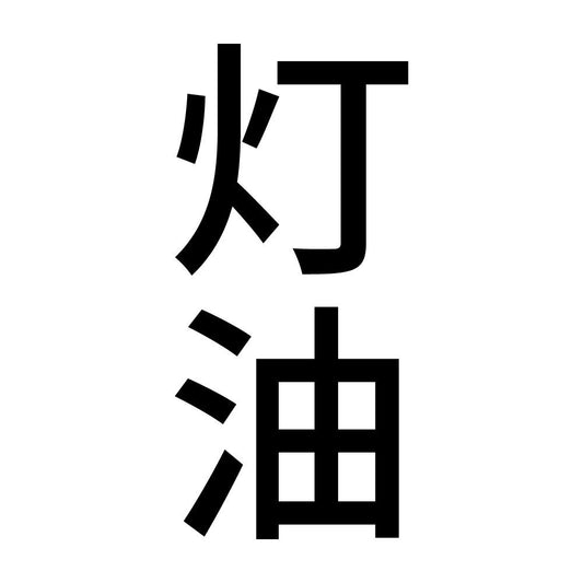 灯油 縦