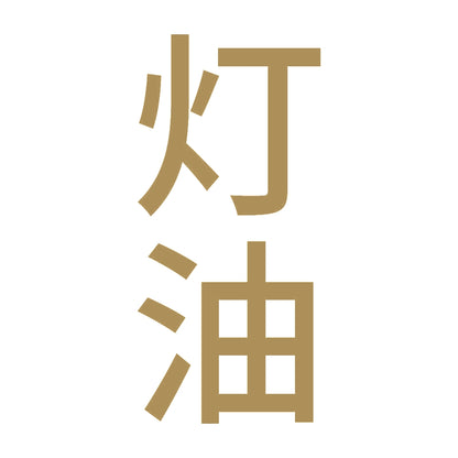 灯油 縦