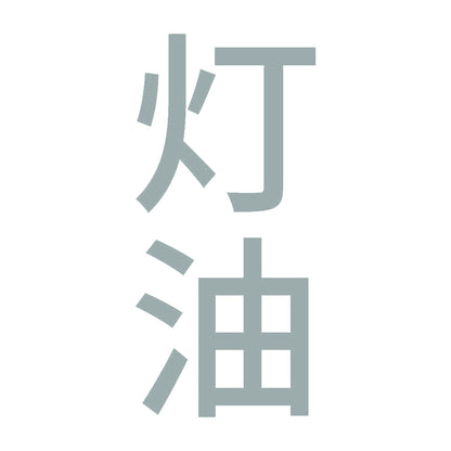 灯油 縦