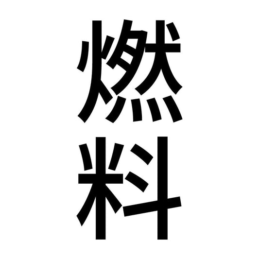 燃料 縦