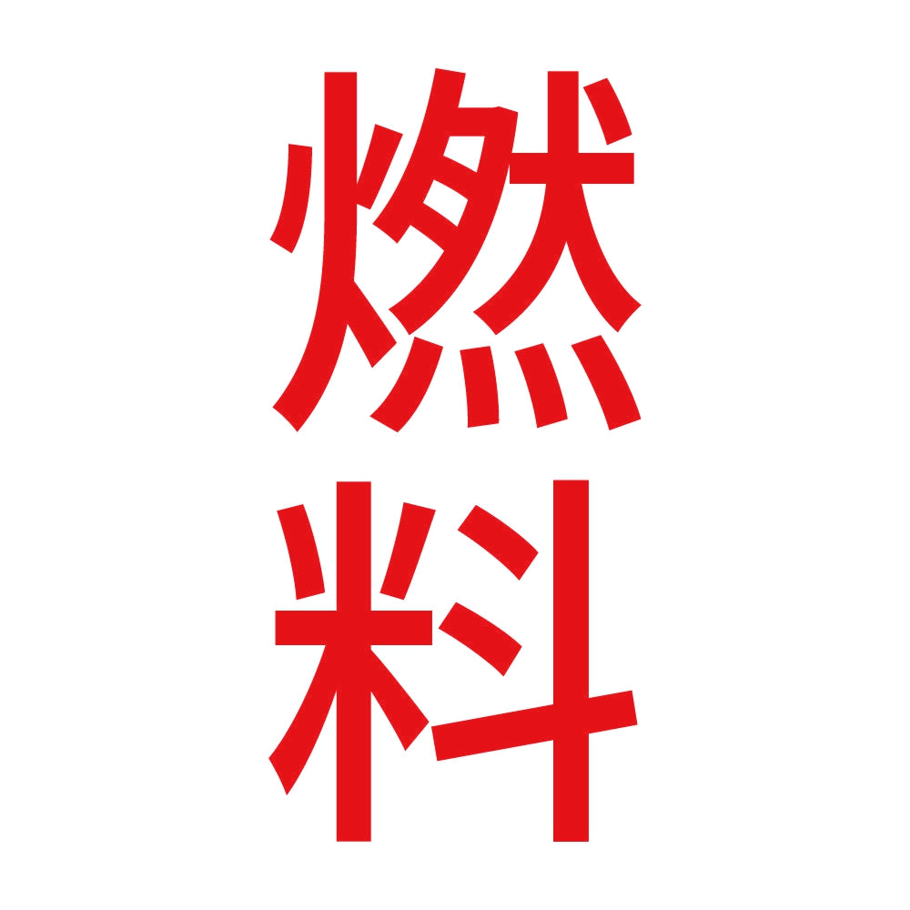 燃料 縦