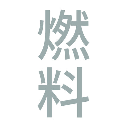 燃料 縦