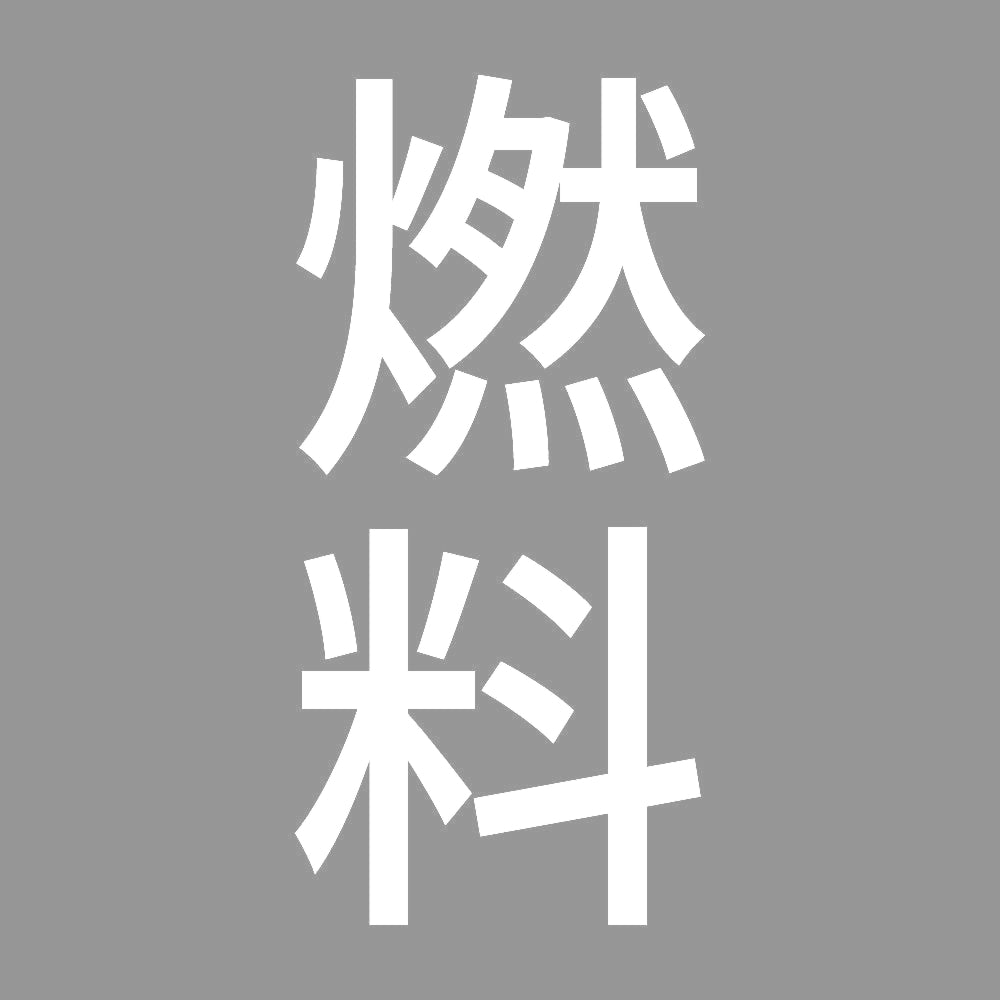 燃料 縦