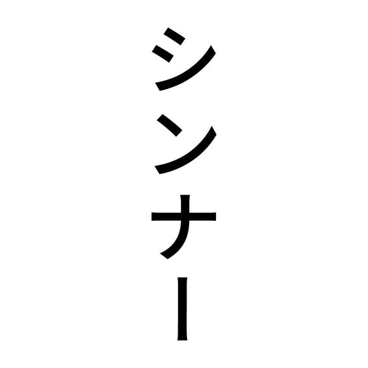 シンナー 縦