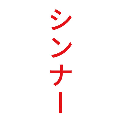 シンナー 縦