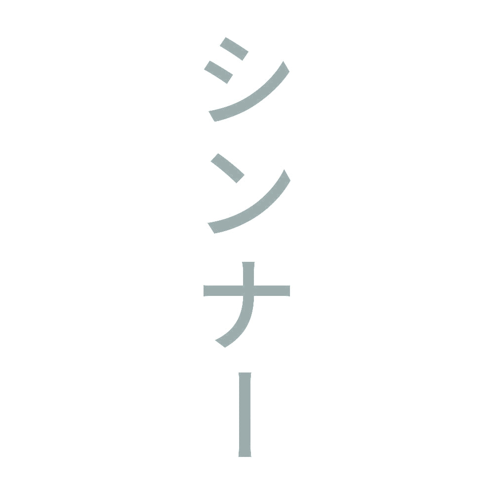 シンナー 縦