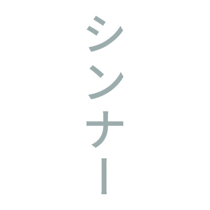 シンナー 縦