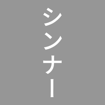 シンナー 縦