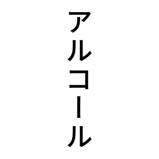 アルコール 縦