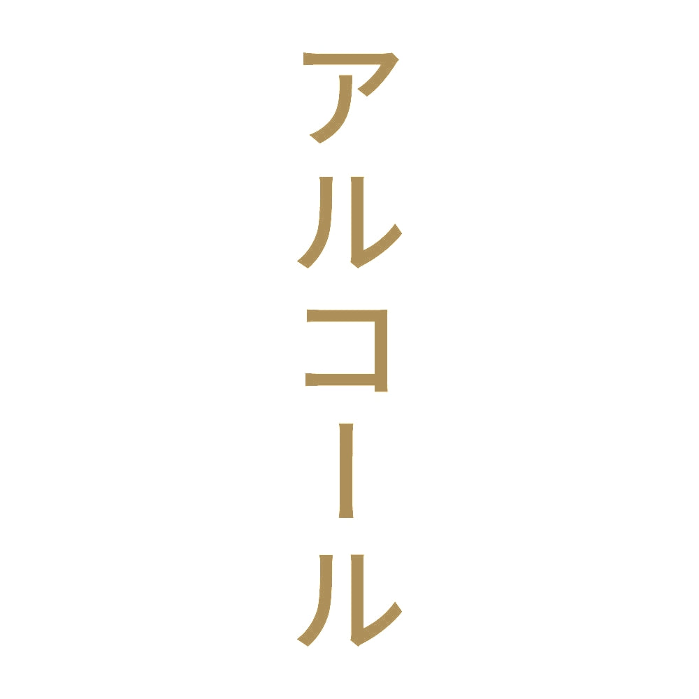 アルコール 縦