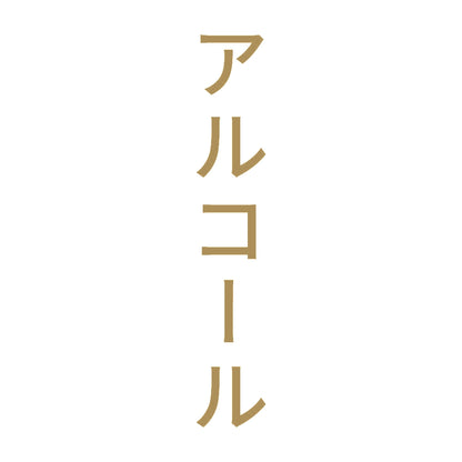 アルコール 縦