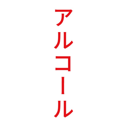 アルコール 縦