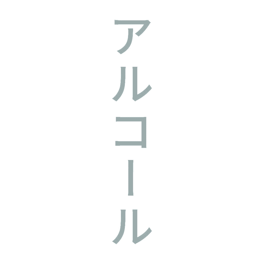 アルコール 縦