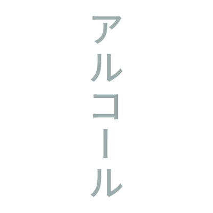 アルコール 縦