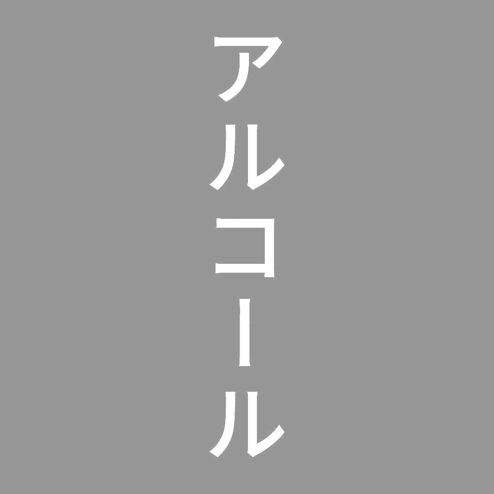 アルコール 縦