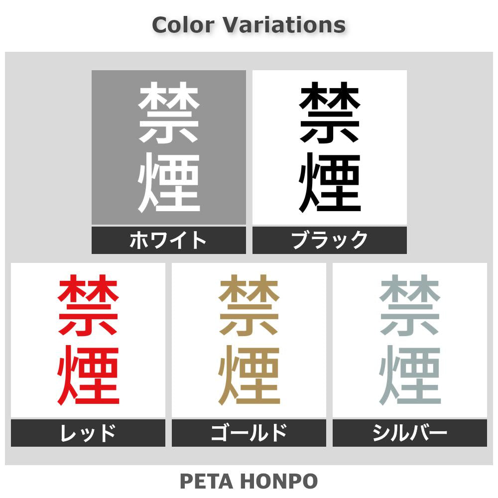 禁煙 縦