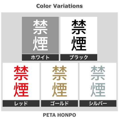 禁煙 縦