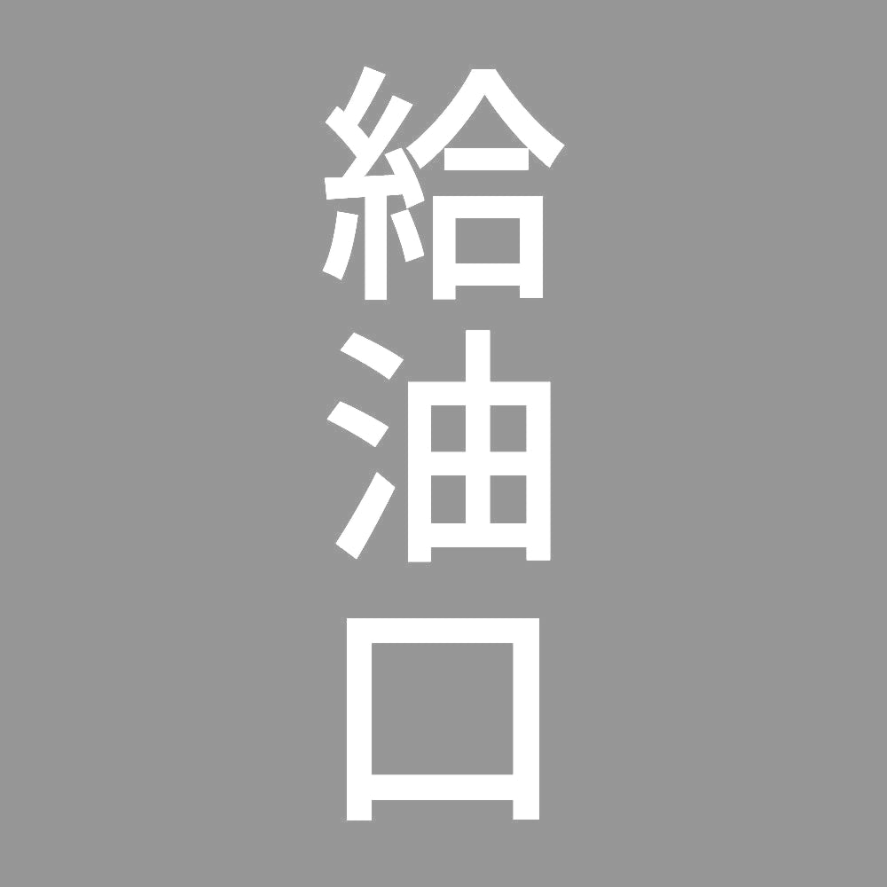 給油口 縦