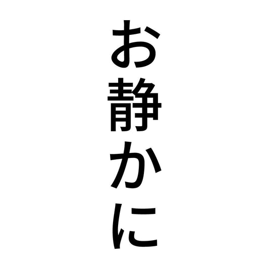 お静かに 縦