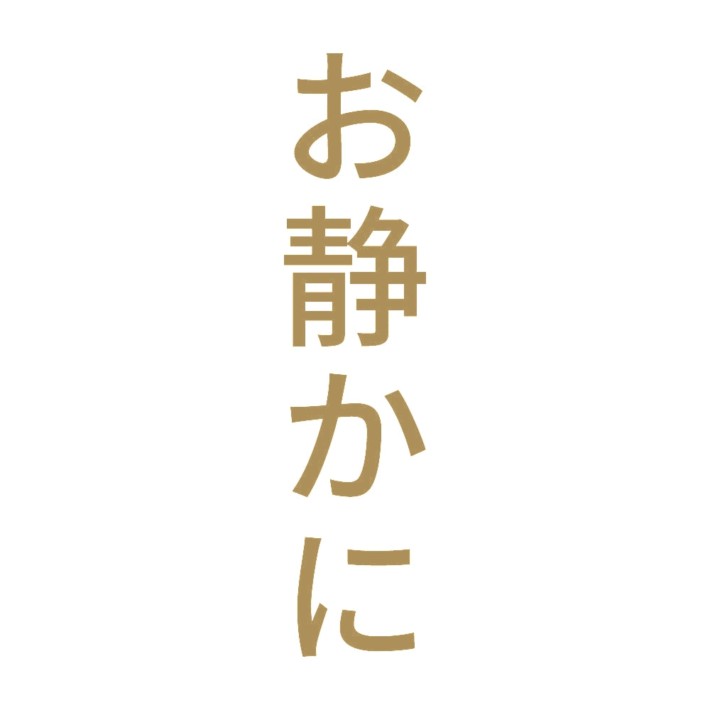 お静かに 縦