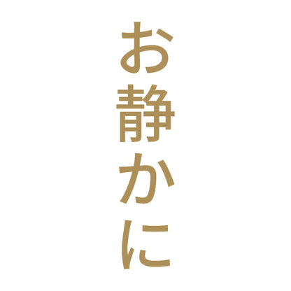 お静かに 縦