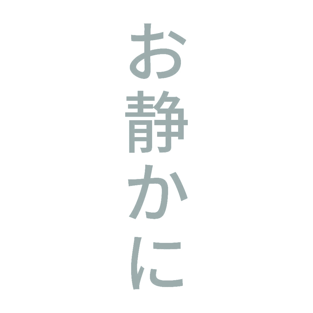 お静かに 縦