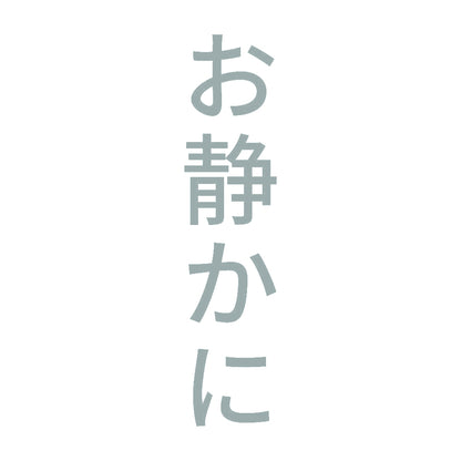 お静かに 縦