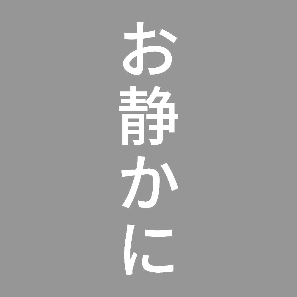 お静かに 縦