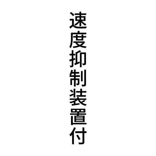 速度抑制装置付 縦