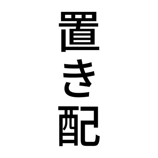 置き配 縦