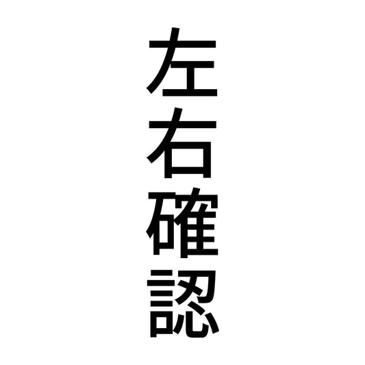 左右確認 縦