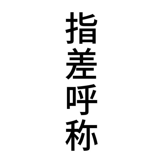 指差呼称 縦