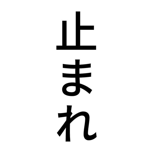 止まれ 縦