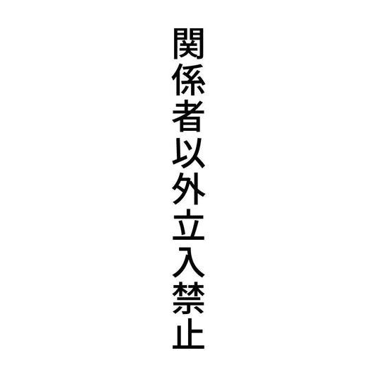 関係者以外立入禁止 縦