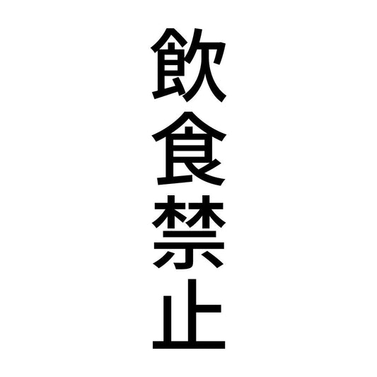 飲食禁止 縦