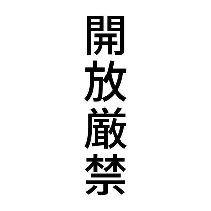 開放厳禁 縦